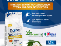 Monge, Urinary Oxalate, д/кошек заболев. мочеполовой сист. и оксалатном течении МКБ