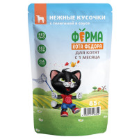 Ферма кота Фёдора, влажный корм д/котят (телятина)