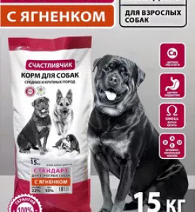 Счастливчик, Стандарт, корм для собак (ягненок)